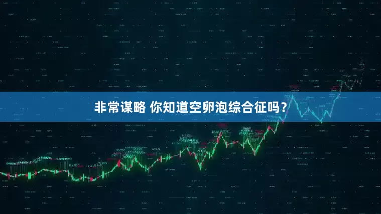 非常谋略 你知道空卵泡综合征吗？