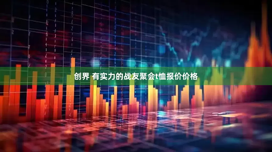 创界 有实力的战友聚会t恤报价价格